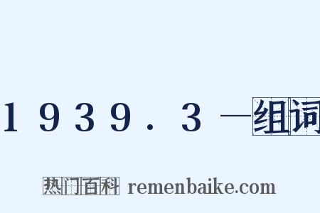 1939.3—组词是什么意思的图片